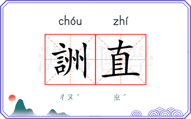 詶直
