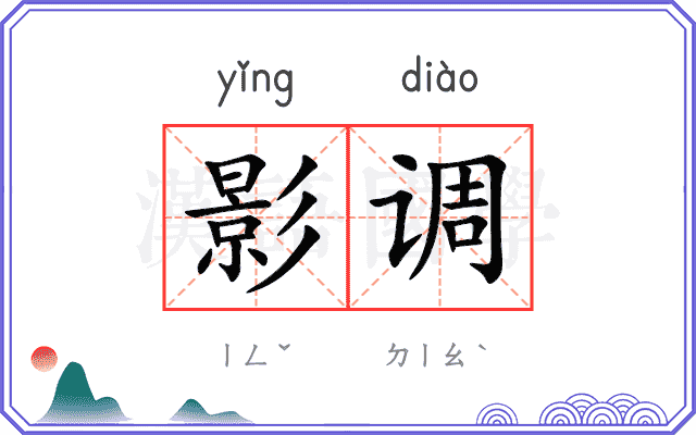 影调