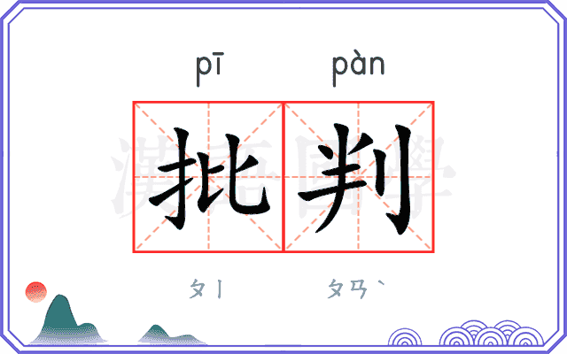 批判
