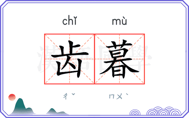 齿暮