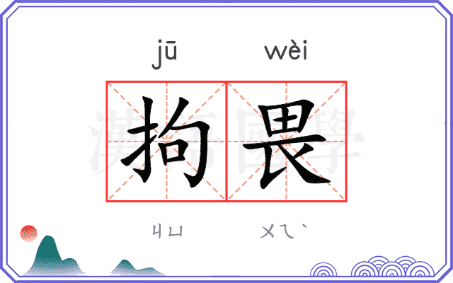 拘畏