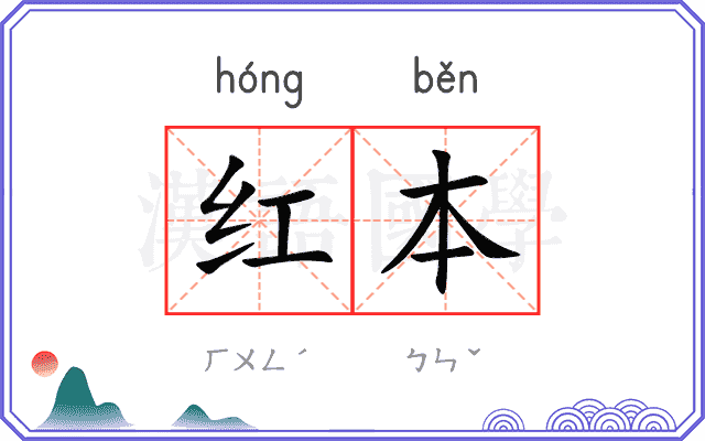 红本