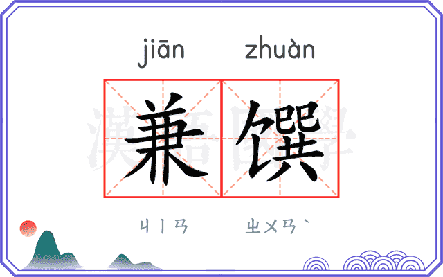 兼馔