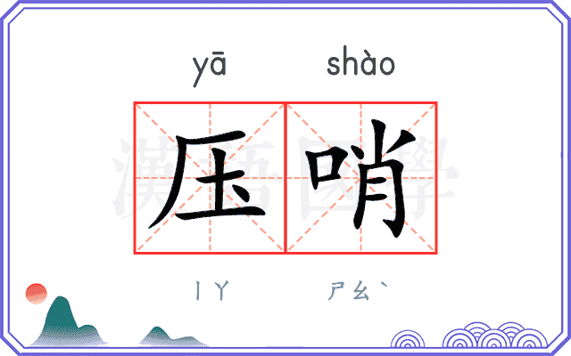 压哨