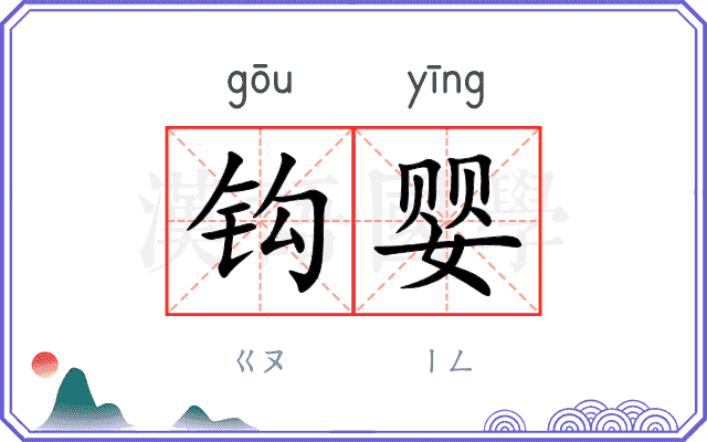 钩婴