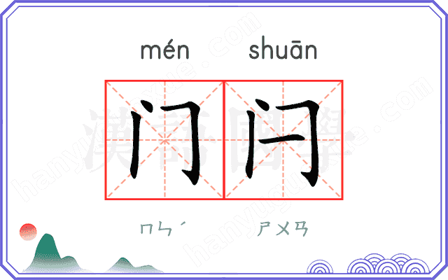 门闩