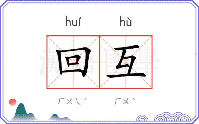 回互