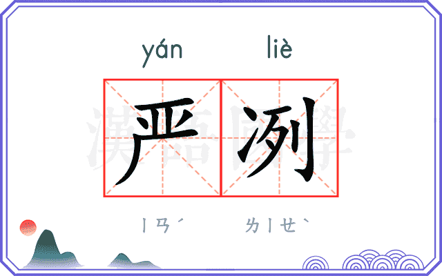 严冽