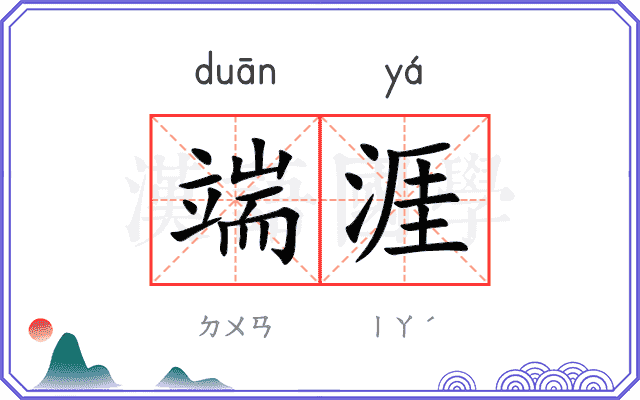 端涯