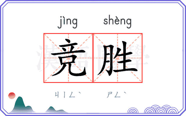 竞胜
