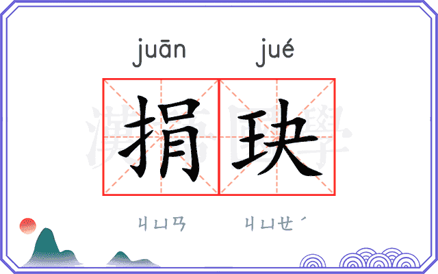 捐玦