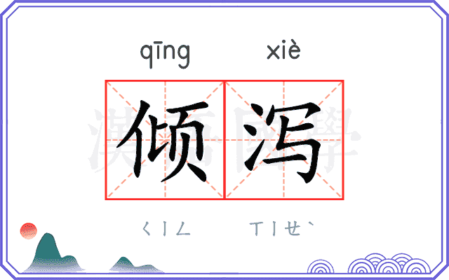 倾泻