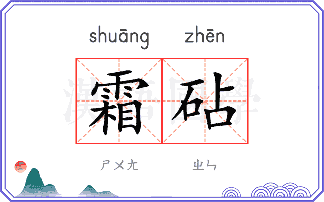 霜砧