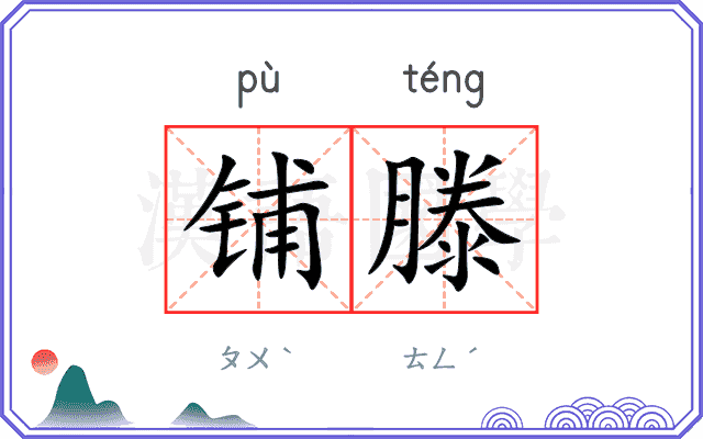 铺滕