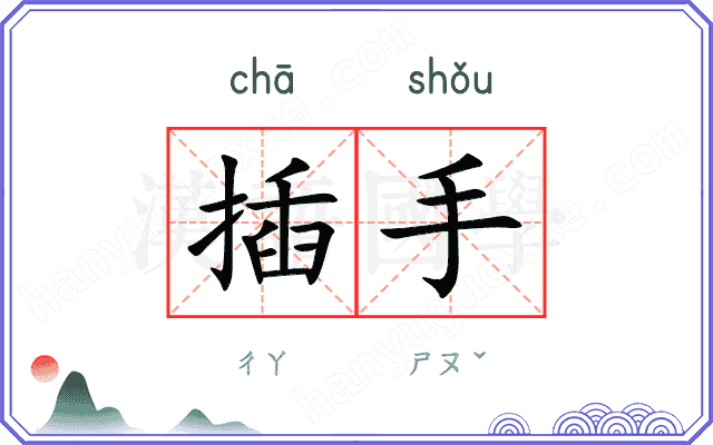 插手