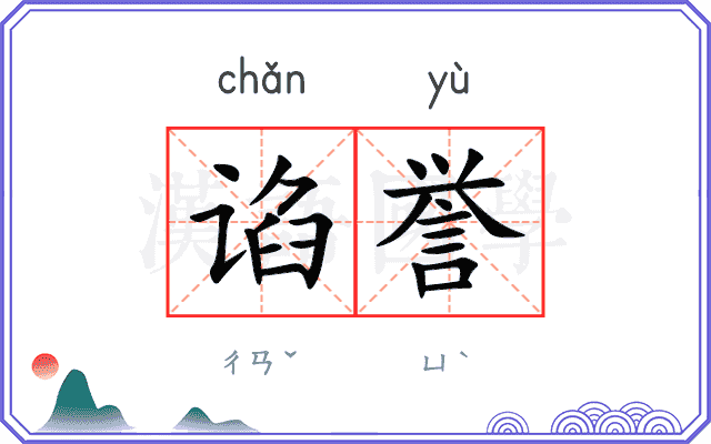 谄誉