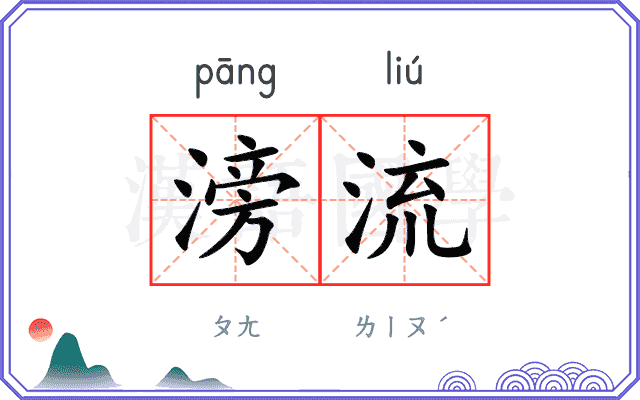 滂流