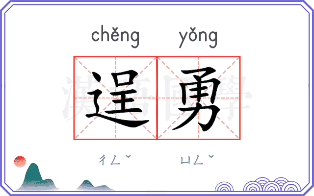 逞勇