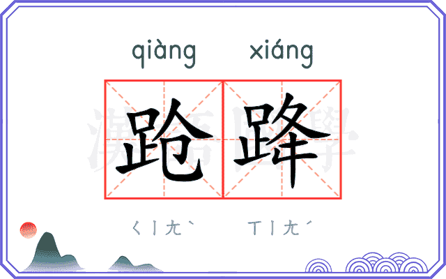 跄跭
