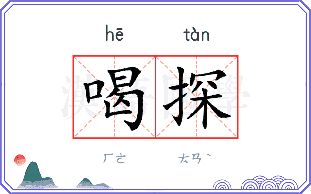 喝探