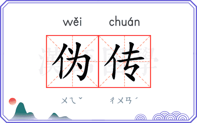 伪传