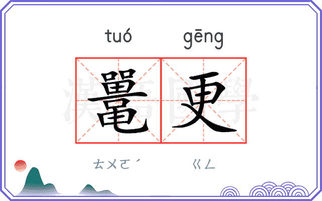 鼍更