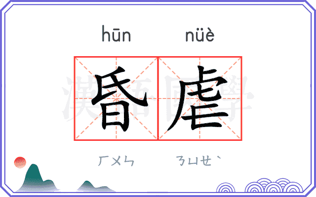 昏虐