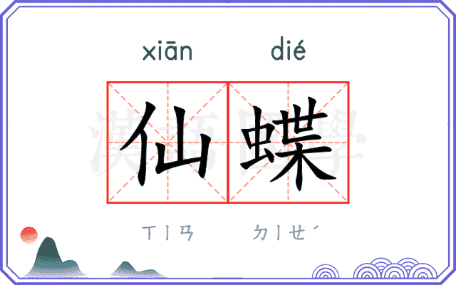 仙蝶
