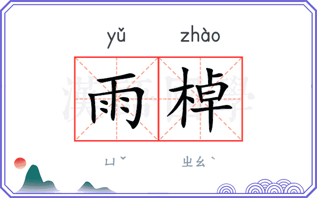 雨棹