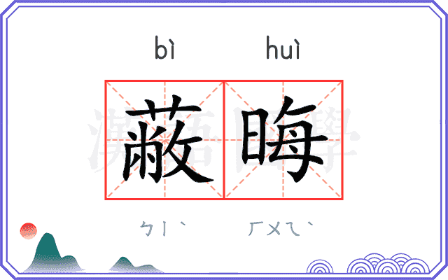 蔽晦