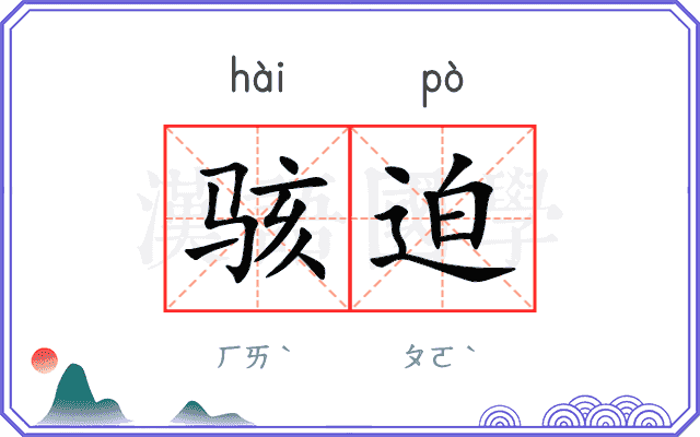 骇迫