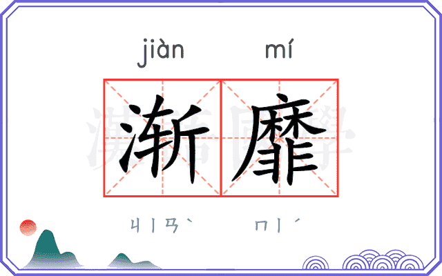 渐靡