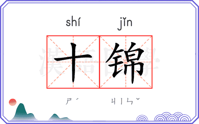 十锦