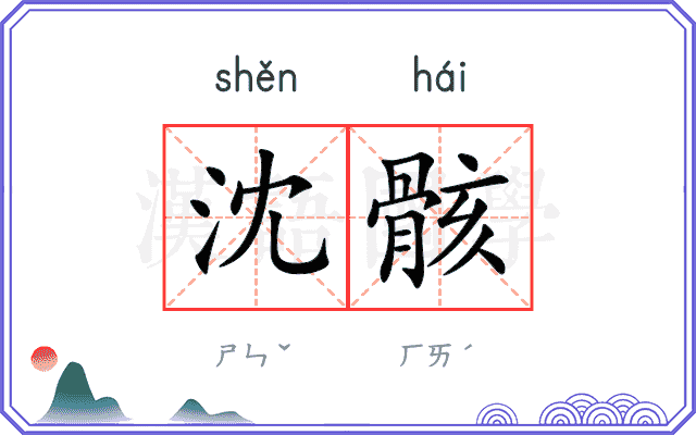 沈骸
