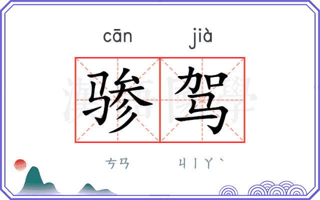骖驾