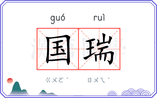 国瑞