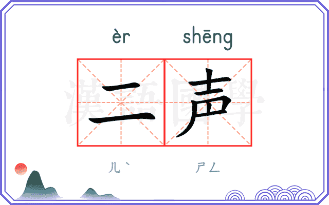 二声