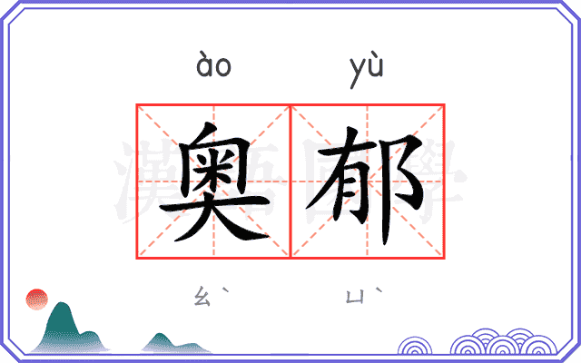 奥郁