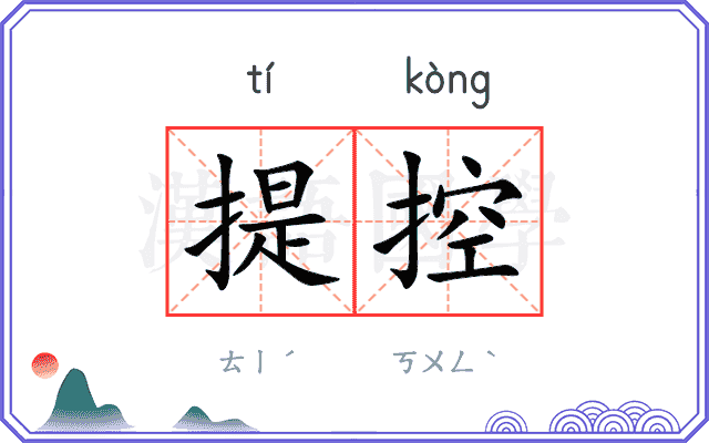 提控
