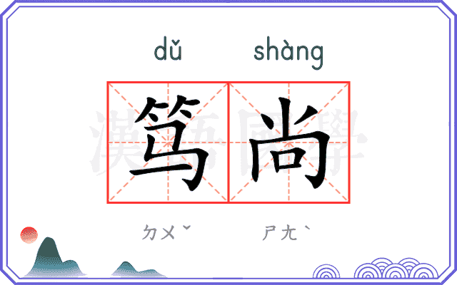 笃尚