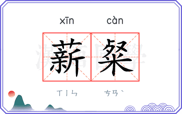 薪粲