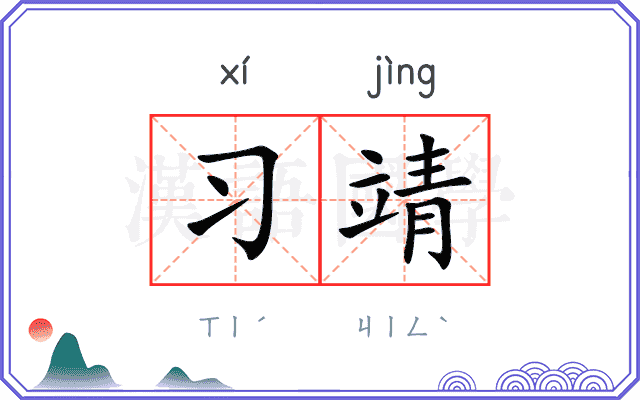 习靖
