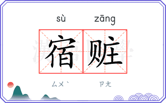 宿赃