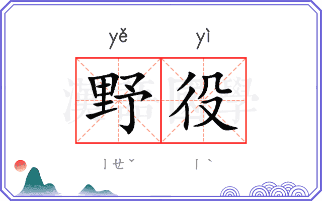 野役