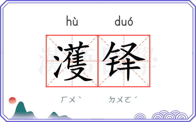濩铎
