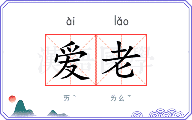 爱老