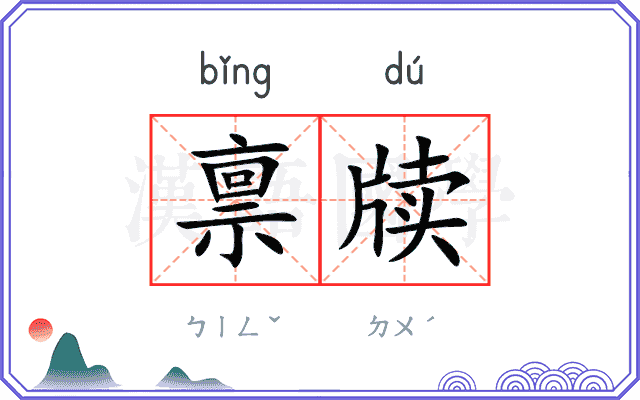 禀牍