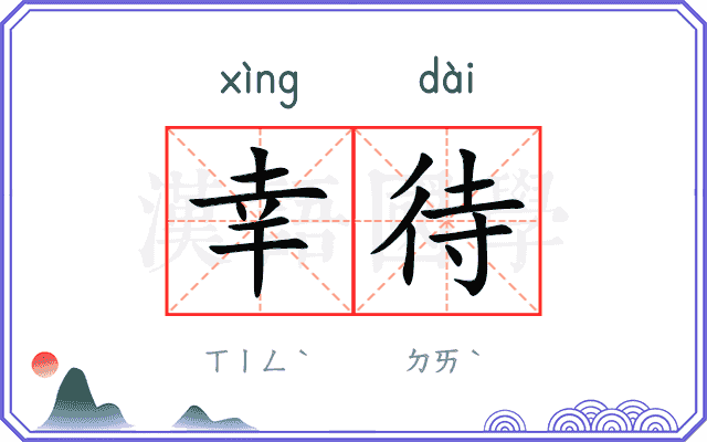 幸待