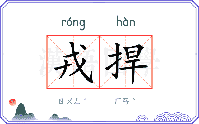 戎捍