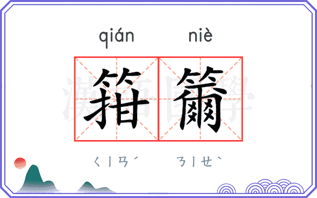 箝籋
